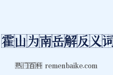 霍山为南岳解反义词是什么意思的图片